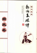 新编菜根谭 摄政卷 图文经典