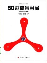 50款体育用品 设计与材料的革新 图集