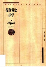 行政诉讼法学