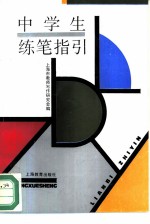 中学生练笔指引