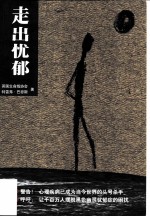 走出忧郁
