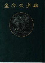 金文大字典