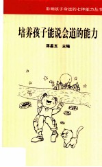 培养孩子能说会道的能力