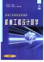 机械工程设计图学 上