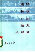 南昌、秋收、广州起义人名录