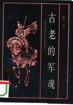 古老的军魂 中国历史上爱国军人的思想轨迹