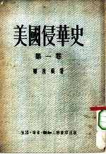 美国侵华史 第1卷
