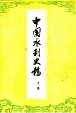 中国水利史稿 下