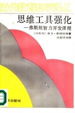 思维工具强化 弗斯坦智力开发课程