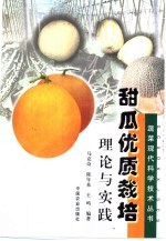 甜瓜优质栽培理论与实践
