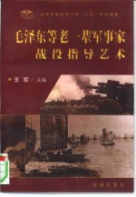 毛泽东等老一辈军事家战役指导艺术