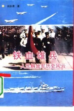 铁血雄兵 人民解放军历史风云
