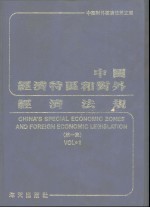 中国经济特区和对外经济法规 第1集 1956-1986.3