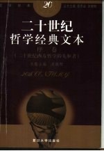二十世纪哲学经典文本 序卷 二十世纪西方哲学的先驱者