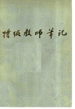特级教师笔记