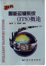 智能运输系统(ITS)概论