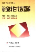 新编线性代数题解 同济、科大习题选解 考研、自考试题选解