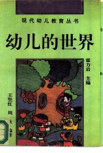幼儿的世界 幼儿身心发展的奥秘