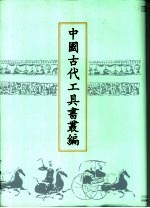 中国古代工具书丛编 3 说文通训定声 尔雅注疏 尔雅义疏