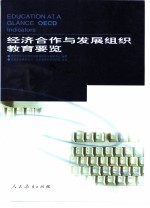 经济合作与发展组织教育要览 1997