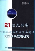 21世纪初期中国环境保护与生态建设科技发展战略研究