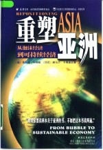 重塑亚洲 从泡沫经济到可持续经济