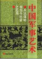 中国军事艺术 兵法谋略在当今社会之应用