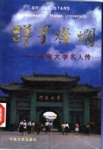 群星灿烂 河南大学名人传 1