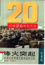 烽火突起 20世纪世界重大战争起因寻踪