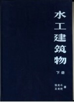 水工建筑物 下
