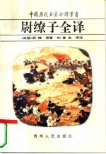 尉缭子全译
