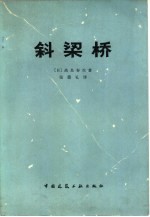 斜梁桥