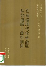 中国共产党军队政治工作七十年史 第5卷 在建设现代化革命军队的道路上曲折前进
