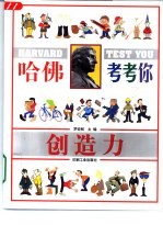 哈佛考考你 创造力