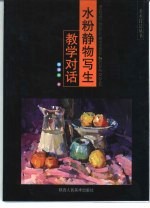 水粉静物写生教学对话