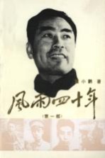 风雨四十年  第1部