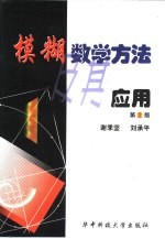 模糊数学方法及其应用 第2版