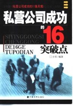 私营公司成功的16个突破点
