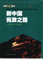 新中国宪政之路 1949-1999