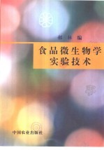食品微生物学实验技术
