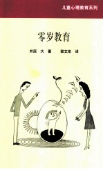 零岁教育