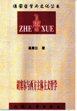 胡塞尔与西方主体主义哲学