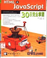 HTML+JavaScript 30日完全掌握