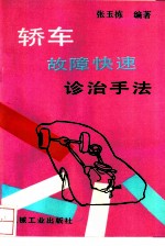 轿车故障快速诊治手法