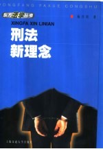 刑法新理念