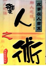 御人之术