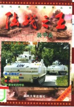 陆战之王 装甲兵
