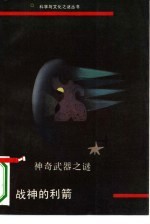 战神利箭 神奇武器之谜
