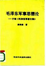 毛泽东军事思想论 介绍《毛泽东军事文集》