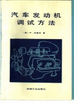 汽车发动机调试方法